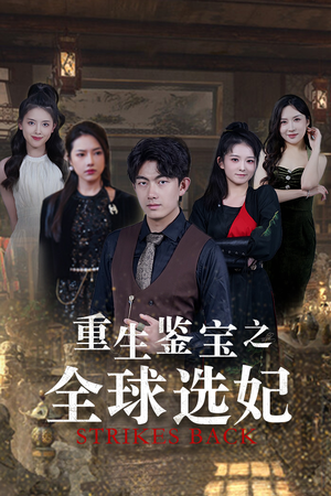 重生鉴宝之全球选妃$鉴宝之逆转人生（80集）小短剧抢先看
