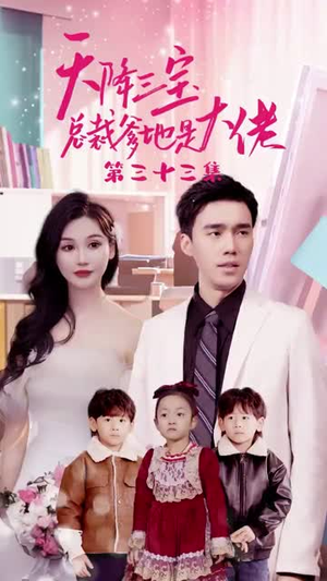 天降三宝，总裁爹地是大佬（89集）短剧看全集