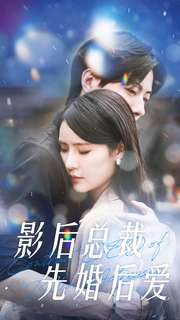 影后总裁先婚后爱（99集）视频在线看
