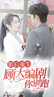 影后重生顾大编剧你别跑（84集）高分推荐免费看