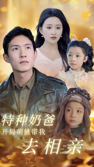 特种奶爸开局萌娃带我去相亲（79集）全集完整版