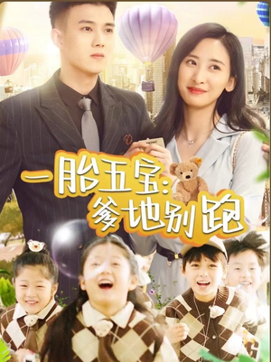一胎五宝爹地别跑（101集）悬疑短剧推荐