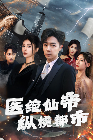 医绝仙帝纵横都市（95集）火爆短剧来袭