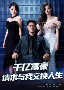 千亿富豪请求与我交换人生（30集）在哪个app能看