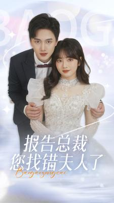 报告总裁您找错夫人了（93集）热门了短剧