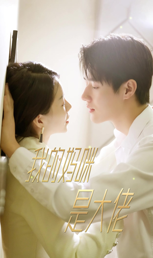 我的妈咪是大佬（92集）全剧看到大结局
