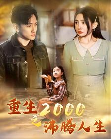 重生2000之沸腾人生（85集）热门火爆短剧