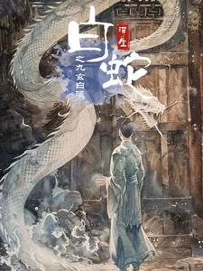 白蛇浮生之九玄白曦（103集）短剧热播抢先看