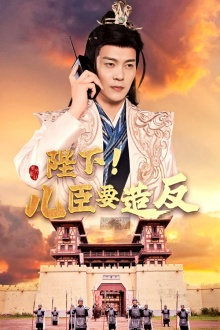 陛下！儿臣要造反（76集）抢先看新短剧