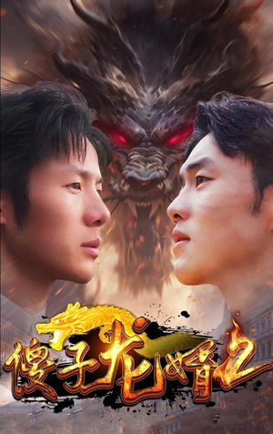 傻子龙婿第二部（98集）超火热门短剧