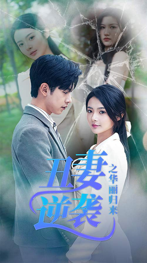 丑妻逆袭之华丽归来&闪婚热恋总裁老公宠翻天（80集）全集免费观看