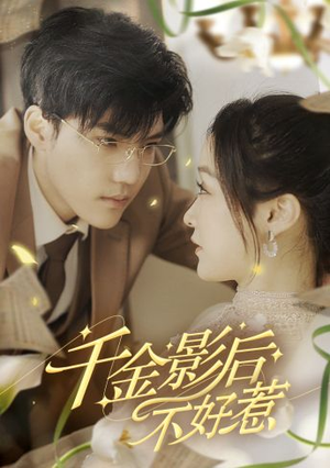 千金影后不好惹（100集）爱短剧爱追剧