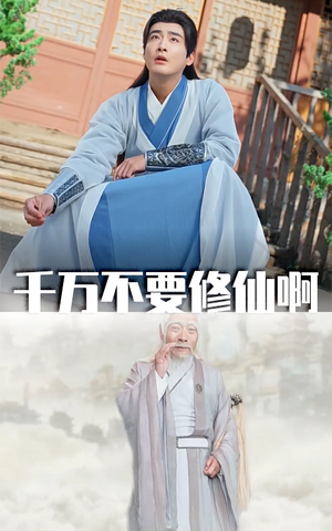 千万不要修仙啊（80集）网络小短剧