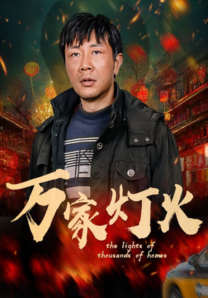 万家灯火（50集）热门短剧又来了