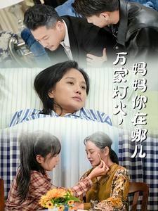 万家灯火，妈妈你在哪儿（53集）好看到停不下来