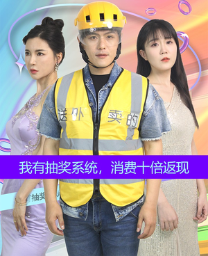 我有抽奖系统，消费十倍返现（100集）一起追生活短剧