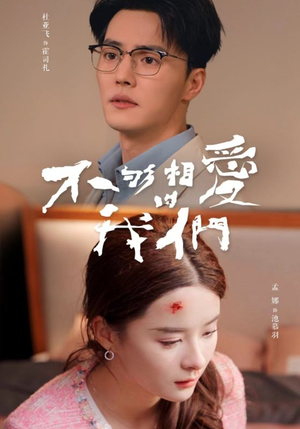 不够相爱的我们（85集）女频短剧推荐