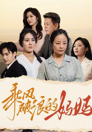 乘风破浪的妈妈（59集）真的好看吗