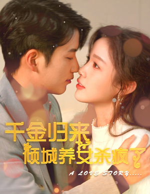 千金归来倾城养女sha疯了（100集）在线看免费版
