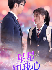 新版：星星知我心（80集）全季一次看完