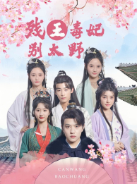 残王毒妃别太野（99集）一起追短剧吧