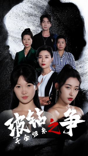 千金归来之破钻之争（79集）贝贝短剧分享