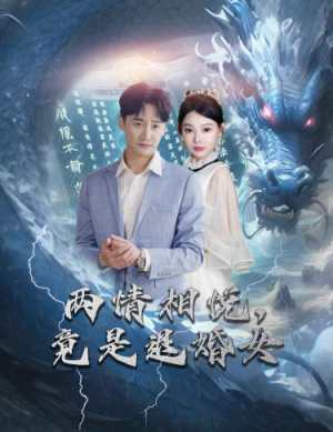 刁蛮退婚女，师姐帮我报大仇$两情相悦，竟是退婚女（81集）百度在线观看