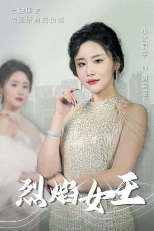 烈焰女王（89集）精彩短剧热播中