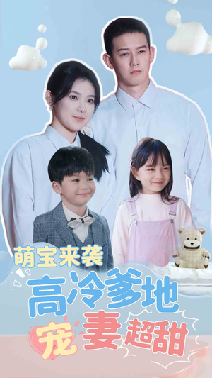 萌宝来袭高冷爹地宠妻超甜$带崽闪婚历总儿女双全（83集）追短剧太上头了