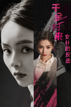 千金归来：女仆的反击（71集）第三季
