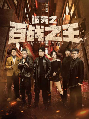 破天之百战之王&我不做大哥好多年（80集）短剧在线更新