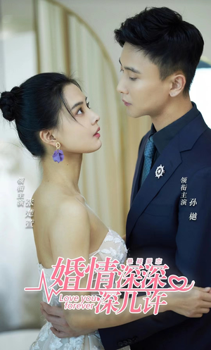 婚情深深深几许（80集）第32集