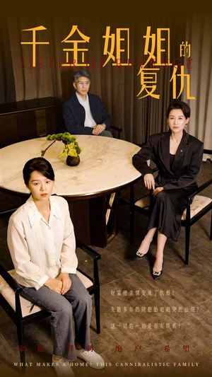 千金姐姐的复仇（79集）精彩短剧来了
