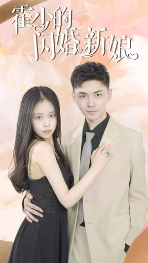 霍少的闪婚新娘（81集）这部短剧太好看