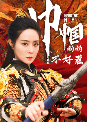 巾帼妈妈不好惹（84集）在哪看是免费的