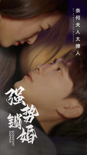 强势锁婚奈何夫人太撩人（60集）在线看