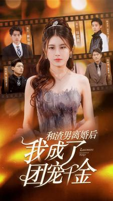 和渣男离婚后我成了团宠千金（82集）看到大结局