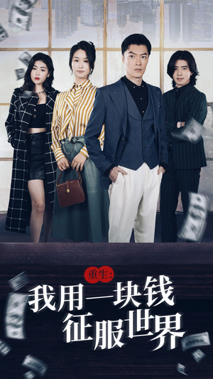 重生：我用一块钱征服世界（97集）爆款短剧一起追
