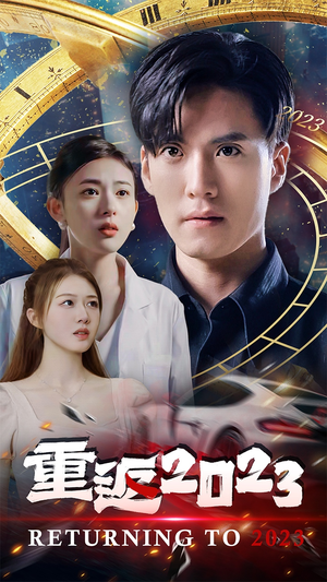 重返2023（88集）真的太好看了