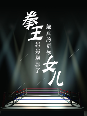 拳王妈妈别虐了，她真的是你女儿（20集）在哪看免费