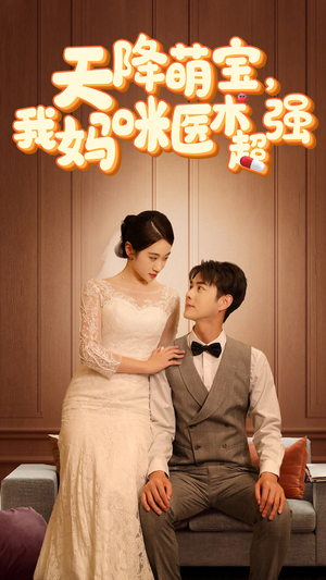 天降萌宝，我妈咪医术超强（89集）完整版