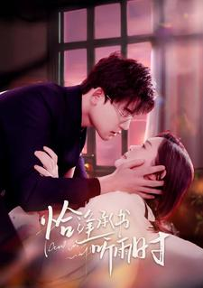 恰逢承书听雨时（80集）超甜短剧抢先看