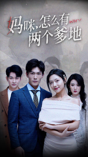 妈咪，怎么有两个爹地（70集）精彩短剧后续