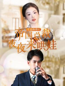生崽热搜后帝国总裁夜夜来哄娃（90集）今日短剧分享