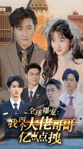 全球爆宠：我四个大佬哥哥亿点点拽（73集）看短剧放松一下