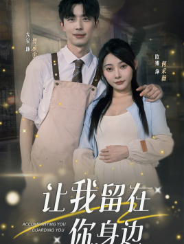 让我留在你身边（78集）独家内容免费看
