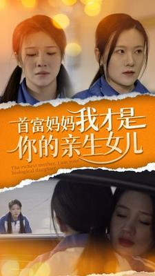 首富妈妈我才是你的亲女儿（69集）这短剧太好看了