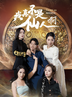 32.我真不是仙人啊（66集）热门短剧推荐。
