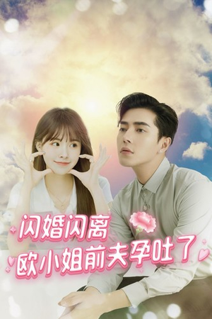 闪婚闪离欧小姐前夫孕吐了（94集）今日最火短剧