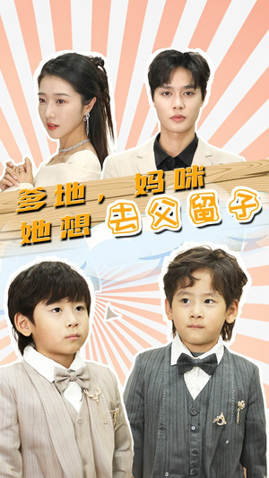 爹地，妈咪她想去父留子$豪门双宝，我家妈咪超飒哒（90集）百度网盘资源
